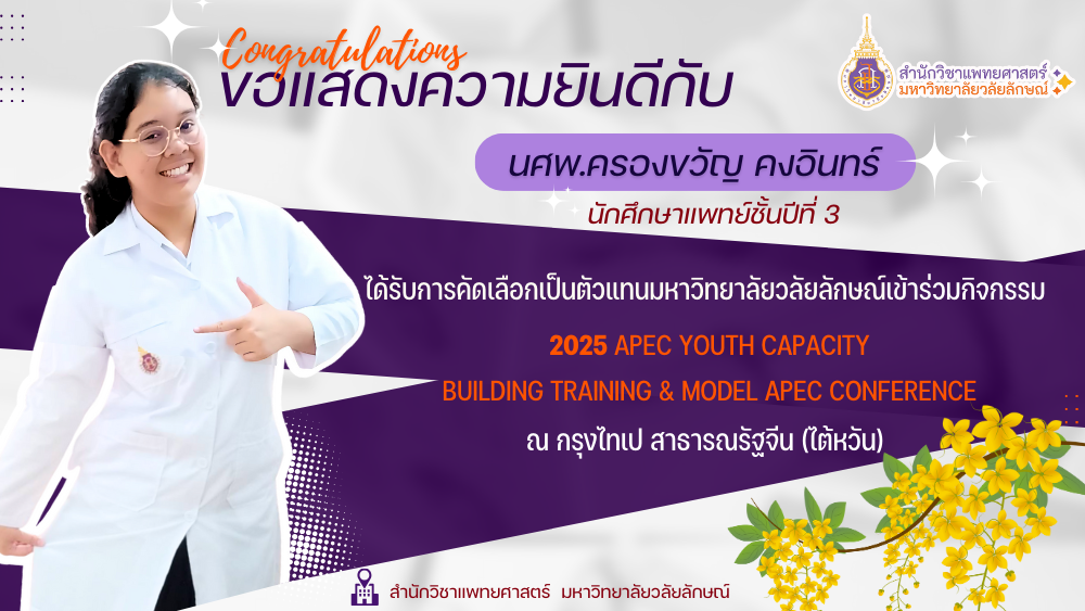 นักศึกษาแพทย์ มวล. ได้รับคัดเลือกเข้าร่วมประชุมเยาวชน APEC 2025 ณ ไต้หวัน