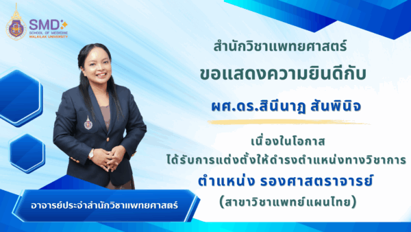 สำนักวิชาแพทยศาสตร์ ขอแสดงความยินดีกับ ผศ.ดร.สินีนาฎ สันพินิจ ในโอกาสได้รับการแต่งตั้งให้ดำรงตำแหน่งรองศาสตราจารย์
