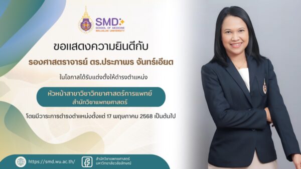 สำนักวิชาแพทยศาสตร์ ขอแสดงความยินดีกับ รศ.ดร.ประภาพร จันทร์เอียด ในโอกาสได้รับการแต่งตั้งให้ดำรงตำแหน่งหัวหน้าสาขาวิชาวิทยาศาสตร์การแพทย์