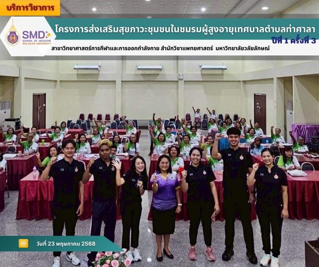 วิทยาศาสตร์การกีฬา ม.วลัยลักษณ์ ถ่ายทอดความรู้ดูแลผู้สูงอายุ “ท่ายืดเหยียดง่ายๆ ลดความเสี่ยงอาการบาดเจ็บ” ณ เทศบาลตำบลท่าศาลา