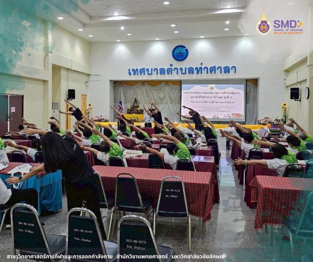 วิทยาศาสตร์การกีฬา ม.วลัยลักษณ์ ถ่ายทอดความรู้ดูแลผู้สูงอายุ “ท่ายืดเหยียดง่ายๆ ลดความเสี่ยงอาการบาดเจ็บ” ณ เทศบาลตำบลท่าศาลา