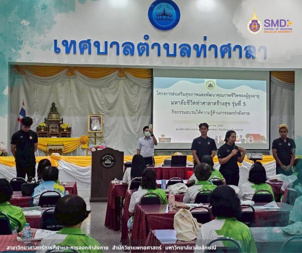 วิทยาศาสตร์การกีฬา ม.วลัยลักษณ์ ถ่ายทอดความรู้ดูแลผู้สูงอายุ “ท่ายืดเหยียดง่ายๆ ลดความเสี่ยงอาการบาดเจ็บ” ณ เทศบาลตำบลท่าศาลา