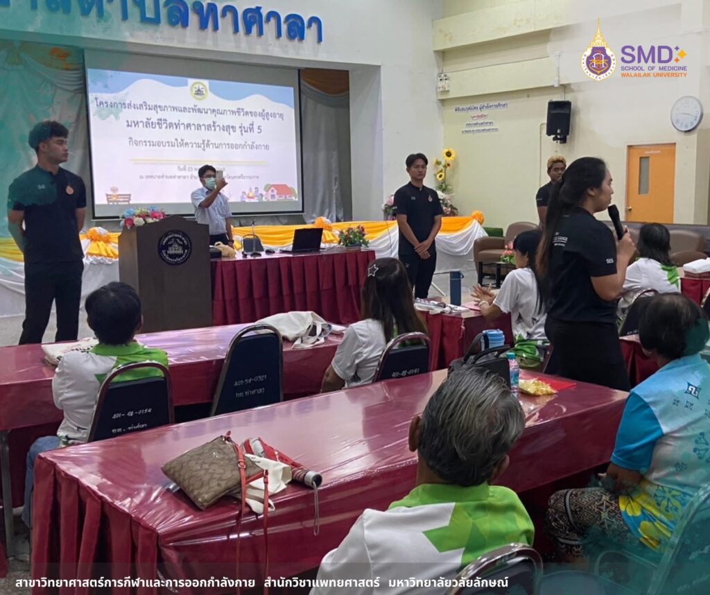 วิทยาศาสตร์การกีฬา ม.วลัยลักษณ์ ถ่ายทอดความรู้ดูแลผู้สูงอายุ “ท่ายืดเหยียดง่ายๆ ลดความเสี่ยงอาการบาดเจ็บ” ณ เทศบาลตำบลท่าศาลา