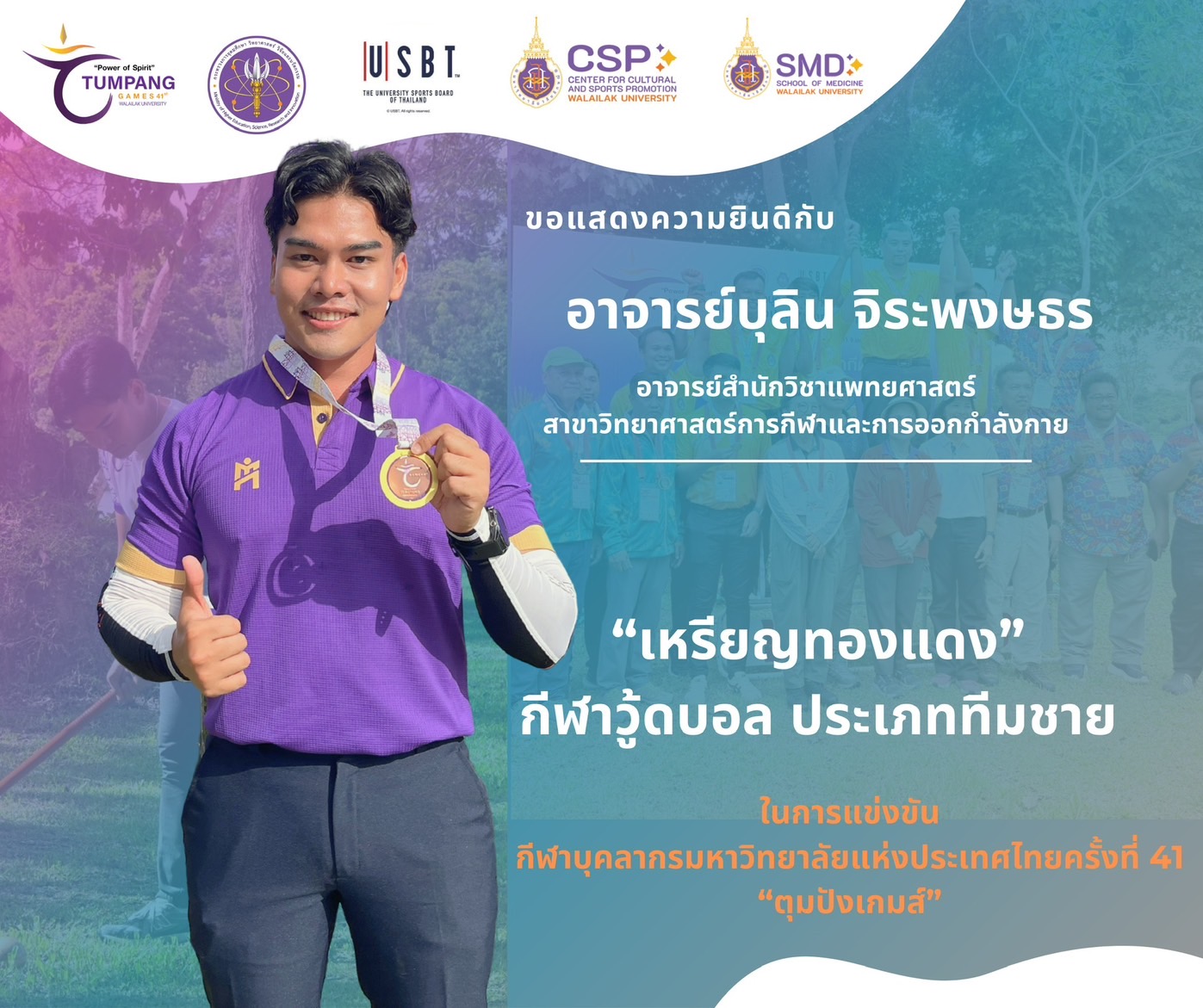 อาจารย์สำนักวิชาแพทยศาสตร์ คว้าเหรียญทองแดงวู้ดบอล "ตุมปังเกมส์"