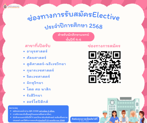ช่องทางการสมัคร Elective สำหรับนักศึกษาแพทย์ ประจำปี 2568