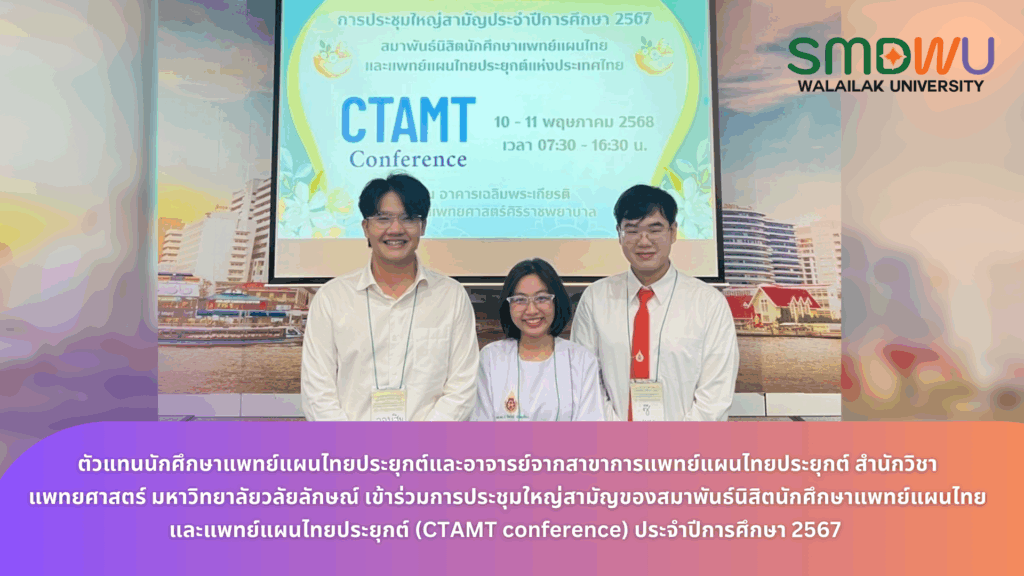 Student representatives and lecturers from the Department of Applied Thai Traditional Medicine, School of Medicine, Walailak University, attended the general meeting of the Federation of Thai Traditional Medicine and Applied Thai Traditional Medicine Students (CTAMT conference) for the academic year 2024
