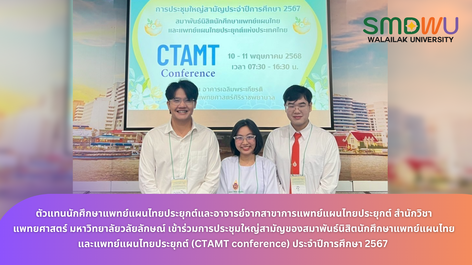 Student representatives and lecturers from the Department of Applied Thai Traditional Medicine, School of Medicine, Walailak University, attended the general meeting of the Federation of Thai Traditional Medicine and Applied Thai Traditional Medicine Students (CTAMT conference) for the academic year 2024