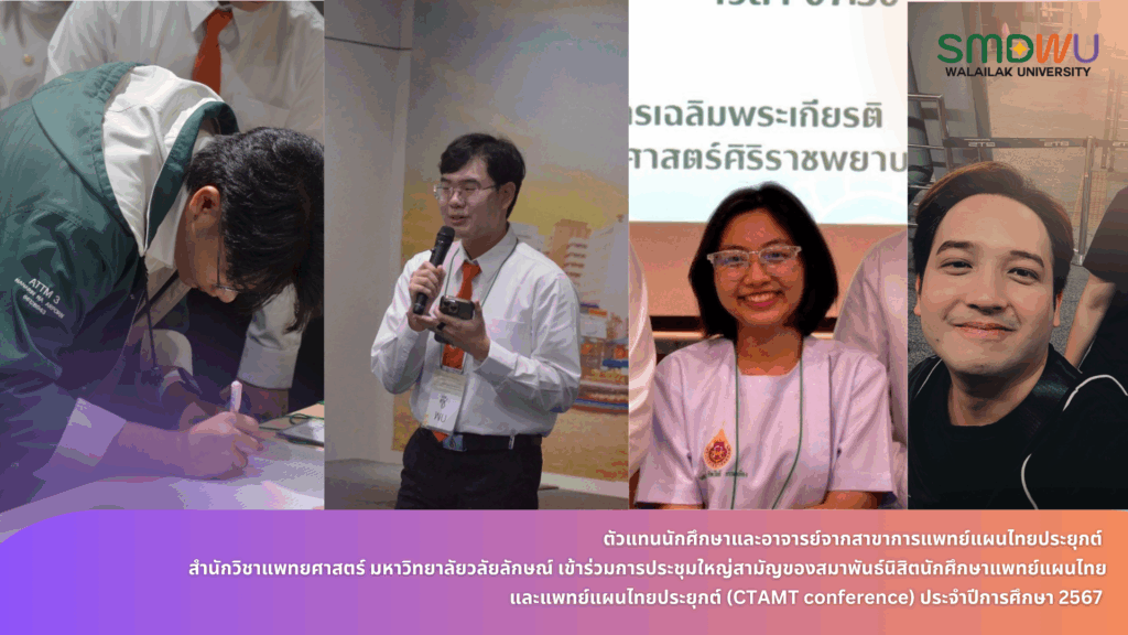 ตัวแทนนักศึกษาและอาจารย์จากสาขาการแพทย์แผนไทยประยุกต์ สำนักวิชาแพทยศาสตร์ มหาวิทยาลัยวลัยลักษณ์ เข้าร่วมการประชุมใหญ่สามัญของสมาพันธ์นิสิตนักศึกษาแพทย์แผนไทยและแพทย์แผนไทยประยุกต์ (CTAMT conference) ประจำปีการศึกษา 2567