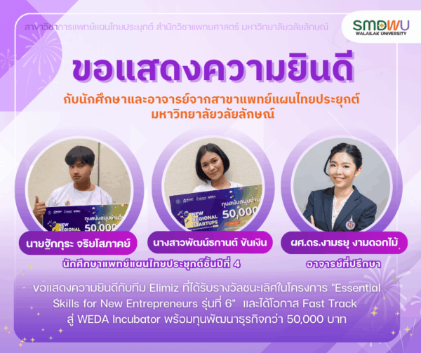 ขอแสดงความยินดีกับนักศึกษาสาขาการแพทย์แผนไทยประยุกต์ วลัยลักษณ์ 1 ใน 4 ทีมคว้ารางวัล Fast Track สู่ WEDA Incubator พร้อมทุนพัฒนาธุรกิจ 50,000 บาท