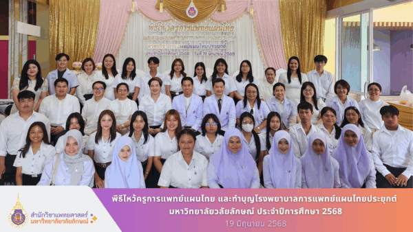 พิธีไหว้ครูการแพทย์แผนไทยและทำบุญโรงพยาบาลการแพทย์แผนไทยประยุกต์ มหาวิทยาลัยวลัยลักษณ์ ประจำปีการศึกษา 2568