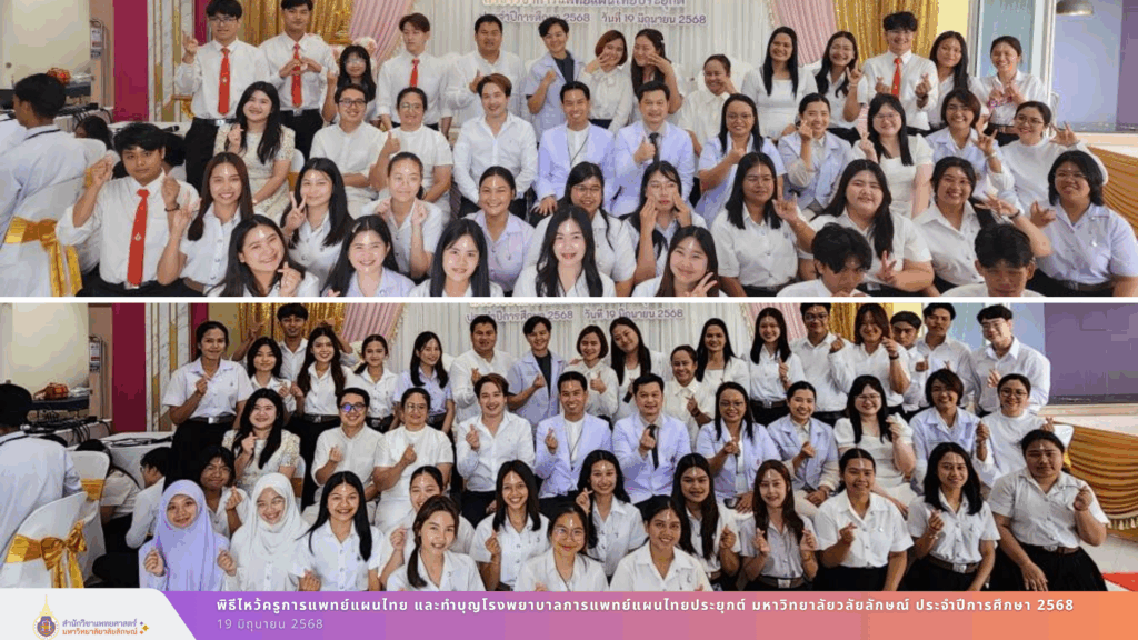 พิธีไหว้ครูการแพทย์แผนไทยและทำบุญโรงพยาบาลการแพทย์แผนไทยประยุกต์ มหาวิทยาลัยวลัยลักษณ์ ประจำปีการศึกษา 2568