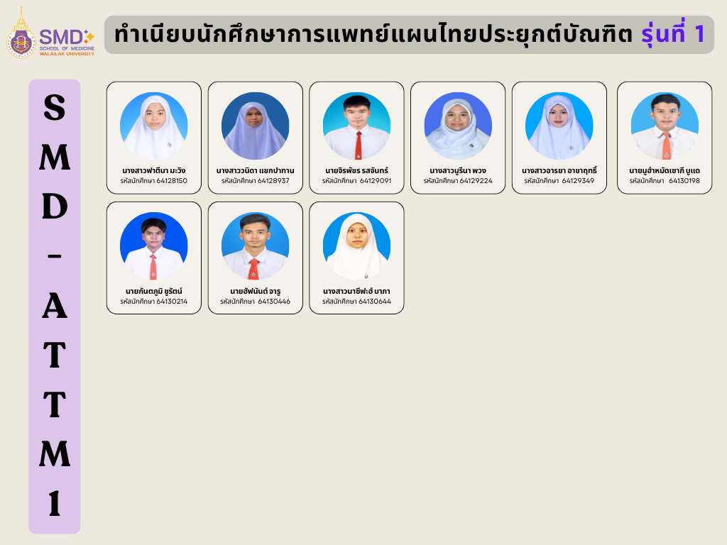 ทำเนียบนักศึกษาการแพทย์แผนไทยประยุกต์รุ่นที่ 1
