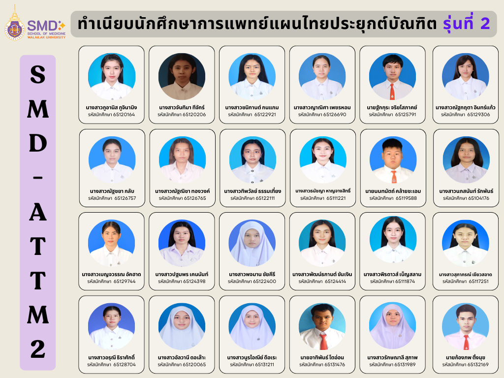 ทำเนียบนักศึกษาการแพทย์แผนไทยประยุกต์รุ่นที่ 2