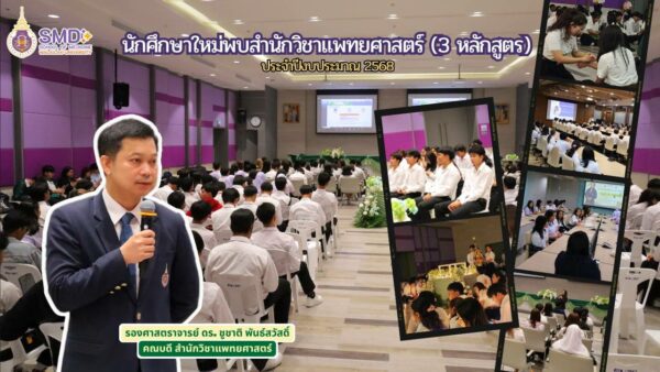 สำนักวิชาแพทยศาสตร์ ม.วลัยลักษณ์ จัดกิจกรรม “นักศึกษาใหม่พบสำนักวิชาแพทยศาสตร์ (3 หลักสูตร)” ประจำปีงบประมาณ 2568 อย่างอบอุ่น