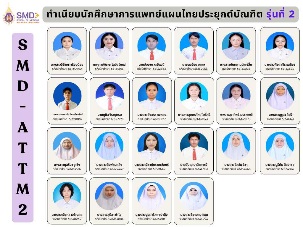 ทำเนียบนักศึกษาการแพทย์แผนไทยประยุกต์รุ่นที่ 2