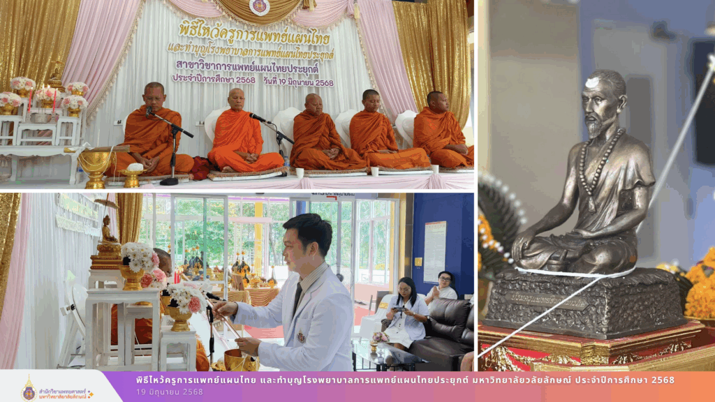 พิธีไหว้ครูการแพทย์แผนไทยและทำบุญโรงพยาบาลการแพทย์แผนไทยประยุกต์ มหาวิทยาลัยวลัยลักษณ์ ประจำปีการศึกษา 2568