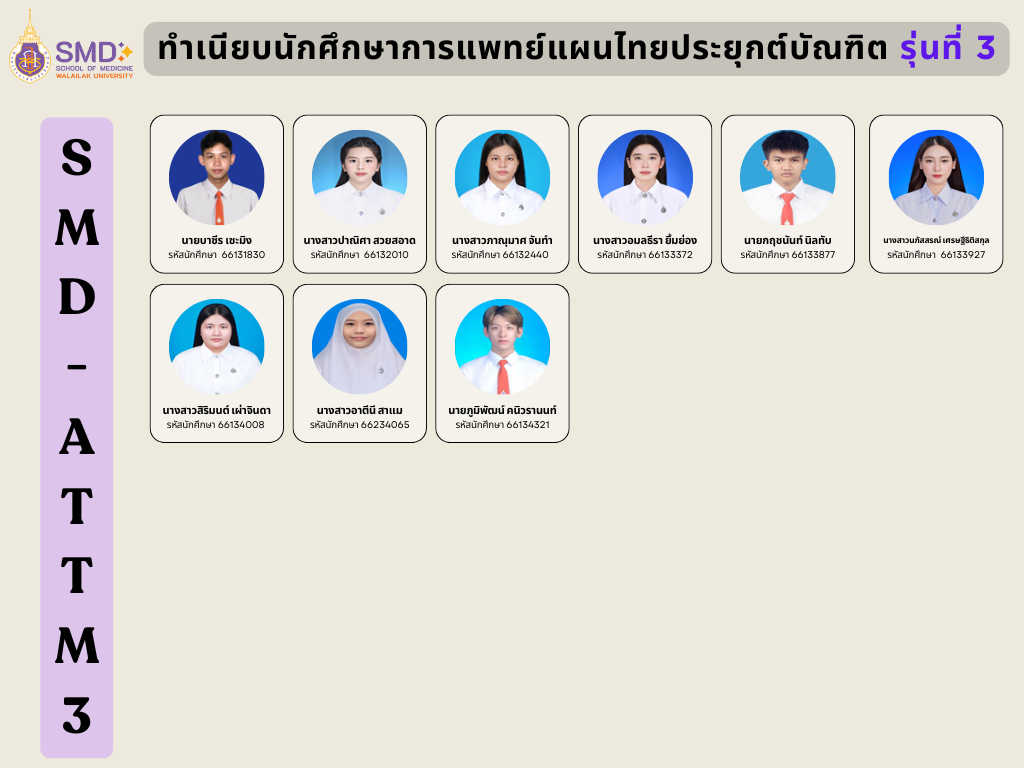 ทำเนียบนักศึกษาการแพทย์แผนไทยประยุกต์รุ่นที่ 3