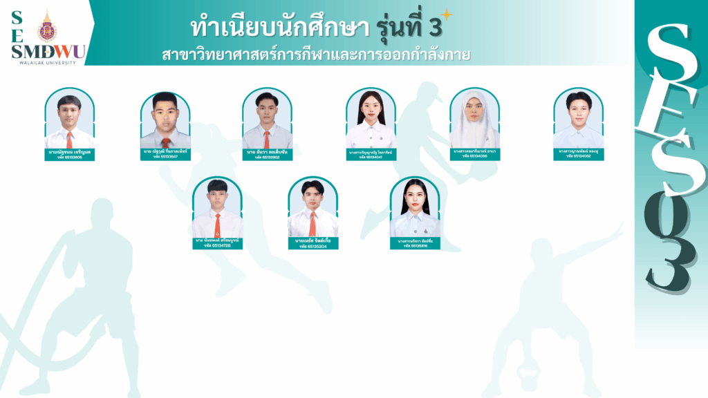 ทำเนียบนักศึกษาวิทยาศาสตร์การกีฬา รุ่นที่ 3