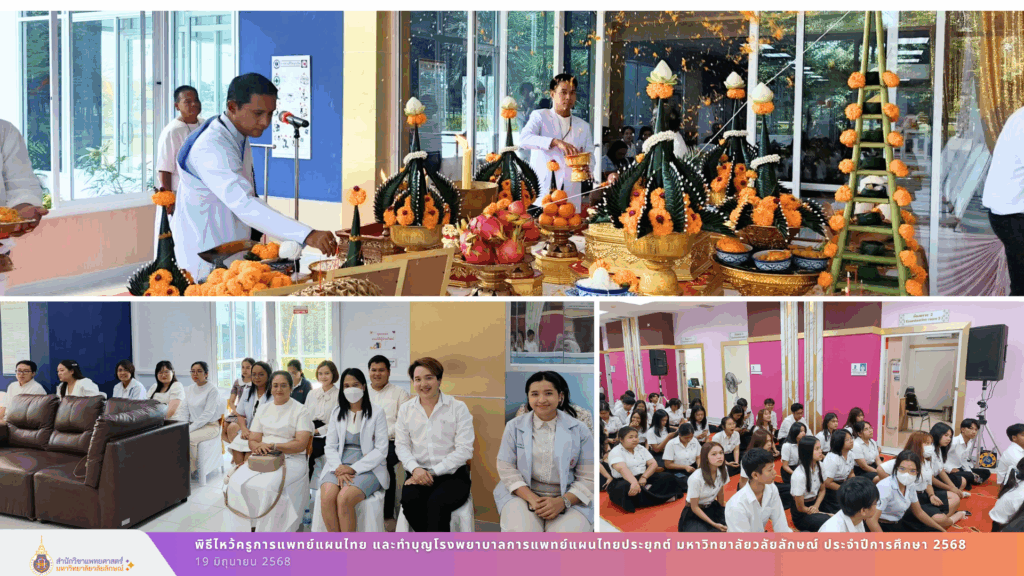 พิธีไหว้ครูการแพทย์แผนไทยและทำบุญโรงพยาบาลการแพทย์แผนไทยประยุกต์ มหาวิทยาลัยวลัยลักษณ์ ประจำปีการศึกษา 2568