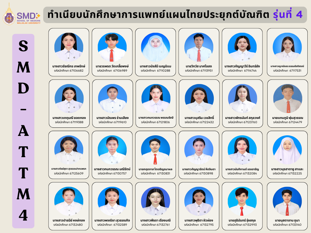 ทำเนียบนักศึกษาการแพทย์แผนไทยประยุกต์รุ่นที่ 4
