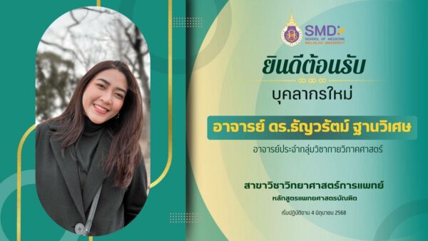 สำนักวิชาแพทยศาสตร์ ยินดีต้อนรับบุคลากรใหม่ อาจารย์ ดร.ธัญวรัตม์ ฐานวิเศษ อาจารย์ประจำกลุ่มวิชากายวิภาคศาสตร์ สาขาวิชาวิทยาศาสตร์การแพทย์ หลักสูตรแพทยศาสตรบัณฑิต