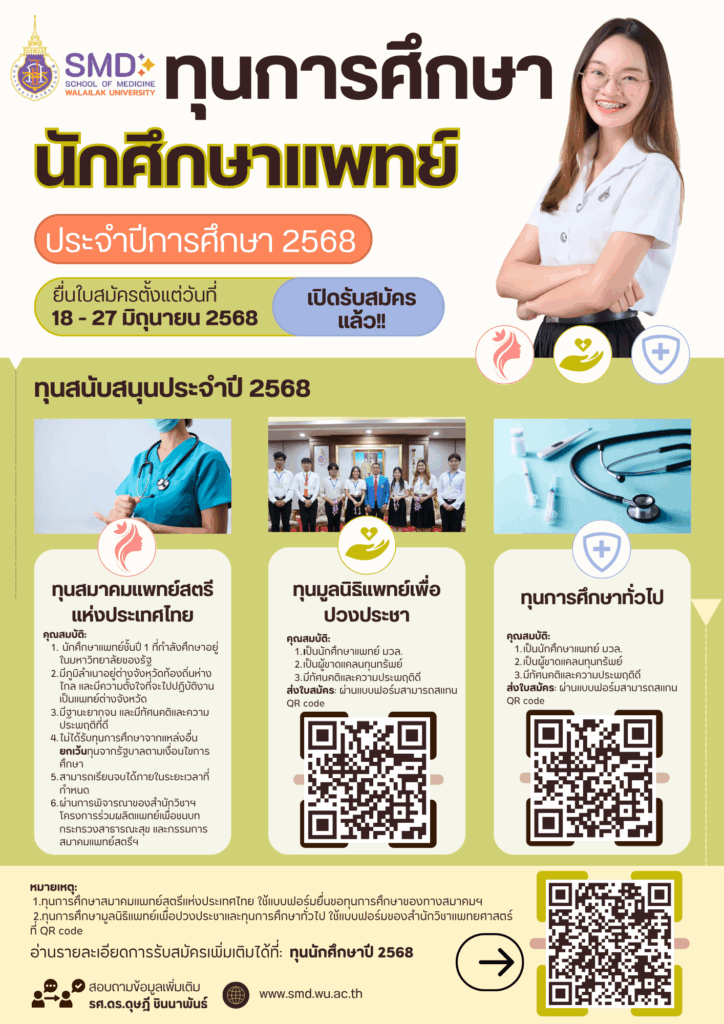 ทุนการศึกษาสำหรับนักศึกษาแพทย์ ปีการศึกษา2568