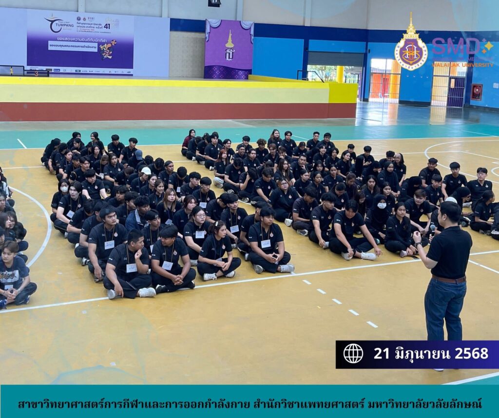 โครงการประดู่ช่อใหม่พัฒนากายใจวิทยาศาสตร์การกีฬา สร้างความอบอุ่นและประทับใจ ต้อนรับน้องใหม่ ปีการศึกษา 2568
