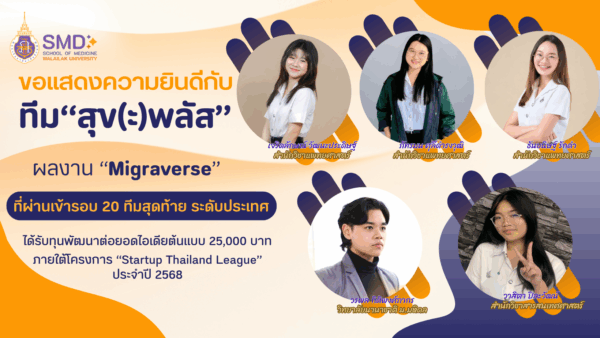 ทีม “สุข(ะ)พลัส” ได้รับทุนพัฒนาต่อยอดไอเดียในโครงการ Startup Thailand League 2568