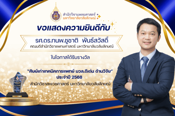 คณบดีแพทย์ มวล. ได้รับรางวัลศิษย์เก่าดีเด่นด้านวิจัย ประจำปี 2568