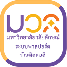 หน่วยงานและระบบที่เกี่ยวข้องกับนักศึกษา