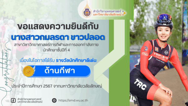 สำนักวิชาแพทยศาสตร์ ขอแสดงความยินดีกับนักศึกษาที่ได้รับรางวัลนักศึกษาดีเด่น ประจำปีการศึกษา 2567