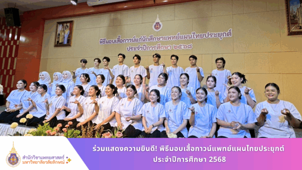ร่วมแสดงความยินดี! พิธีมอบเสื้อกาวน์แพทย์แผนไทยประยุกต์ ประจำปีการศึกษา 2568