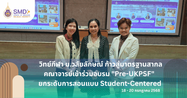 วิทย์กีฬา ม.วลัยลักษณ์ คณาจารย์เข้าร่วมการอบรม Pre UKPSF ยกระดับการสอนสู่สากล!