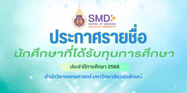 ประกาศรายชื่อนักศึกษาแพทย์ ที่ได้รับทุนการศึกษา ประจำปีการศึกษา 2568