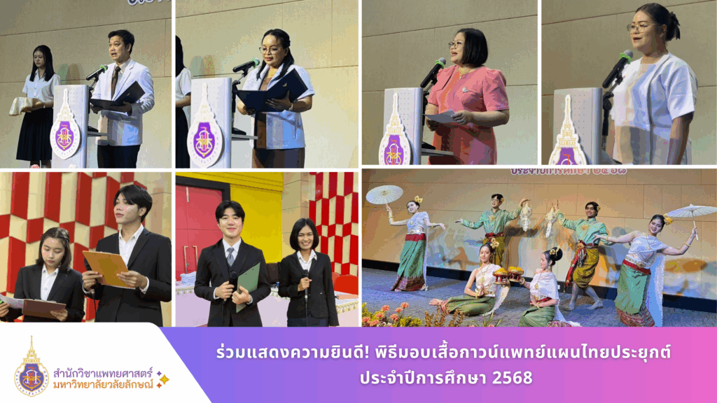 ร่วมแสดงความยินดี! พิธีมอบเสื้อกาวน์แพทย์แผนไทยประยุกต์ ประจำปีการศึกษา 2568