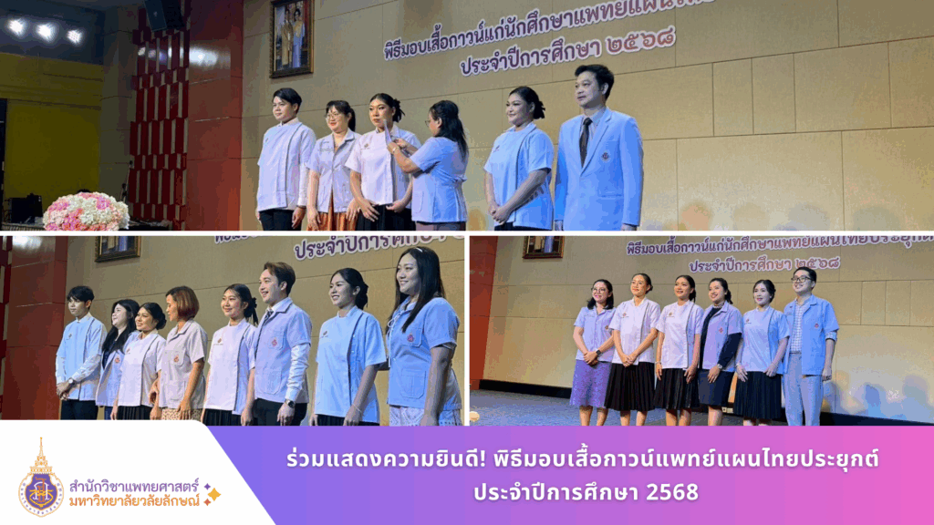 ร่วมแสดงความยินดี! พิธีมอบเสื้อกาวน์แพทย์แผนไทยประยุกต์ ประจำปีการศึกษา 2568