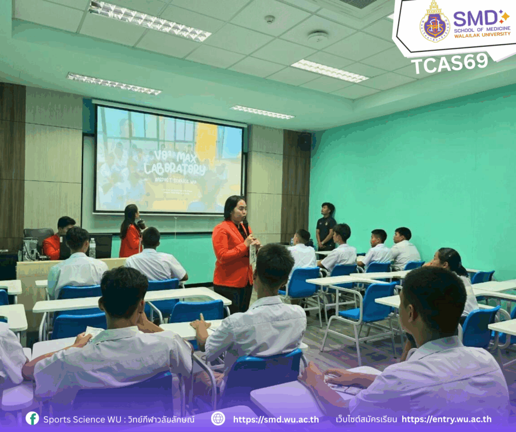 สาขาวิทยาศาสตร์การกีฬาและการออกกำลังกายจัดเต็ม! ในกิจกรรมเปิดบ้านแนะแนว TCAS69 ม.วลัยลักษณ์