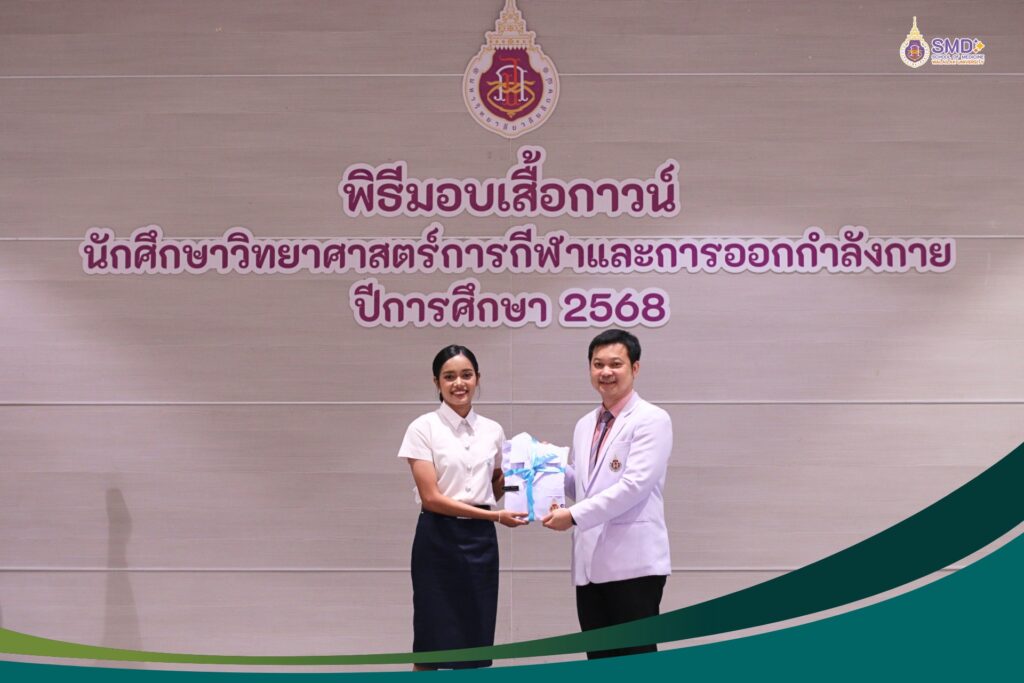 พิธีมอบเสื้อกาวน์วิทยาศาสตร์การกีฬา ม.วลัยลักษณ์: ก้าวสำคัญสู่เส้นทางมืออาชีพและภาคภูมิใจในวิชาชีพ