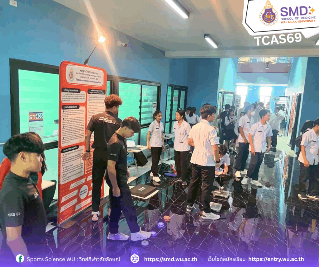 สาขาวิทยาศาสตร์การกีฬาและการออกกำลังกายจัดเต็ม! ในกิจกรรมเปิดบ้านแนะแนว TCAS69 ม.วลัยลักษณ์