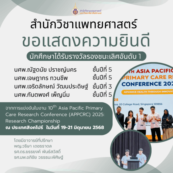 สำนักวิชาแพทยศาสตร์ ขอแสดงความยินดีกับนักศึกษาที่ได้รับรางวัลรองชนะเลิศอันดับ 1 จากการแข่งขันในงาน 10th Asia Pacific Primary Care Research Conference (APPCRC) 2025: Research Championship ณ ประเทศสิงคโปร์