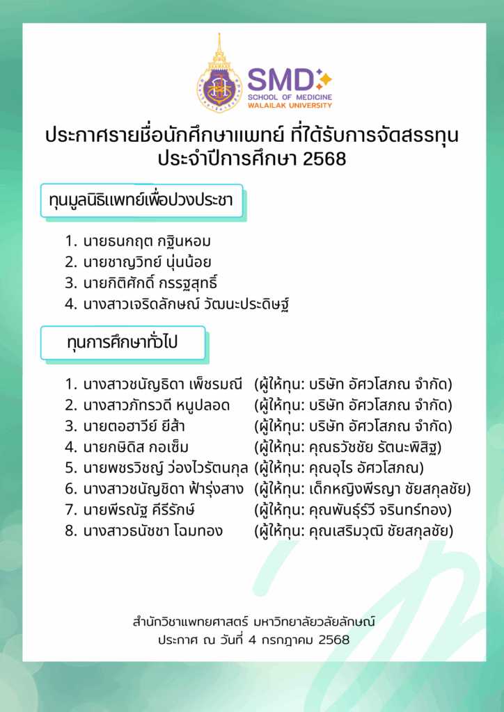 ประกาศรายชื่อนักศึกษาแพทย์ ที่ได้รับทุนการศึกษา ประจำปีการศึกษา 2568