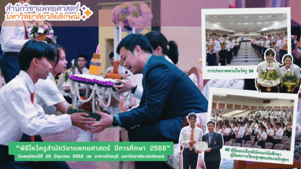 พิธีไหว้ครูสำนักวิชาแพทยศาสตร์ ประจำปีการศึกษา 2568