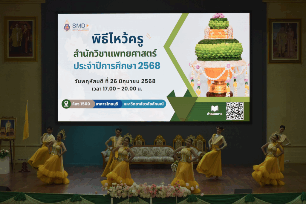 พิธีไหว้ครูสำนักวิชาแพทยศาสตร์ ประจำปีการศึกษา 2568