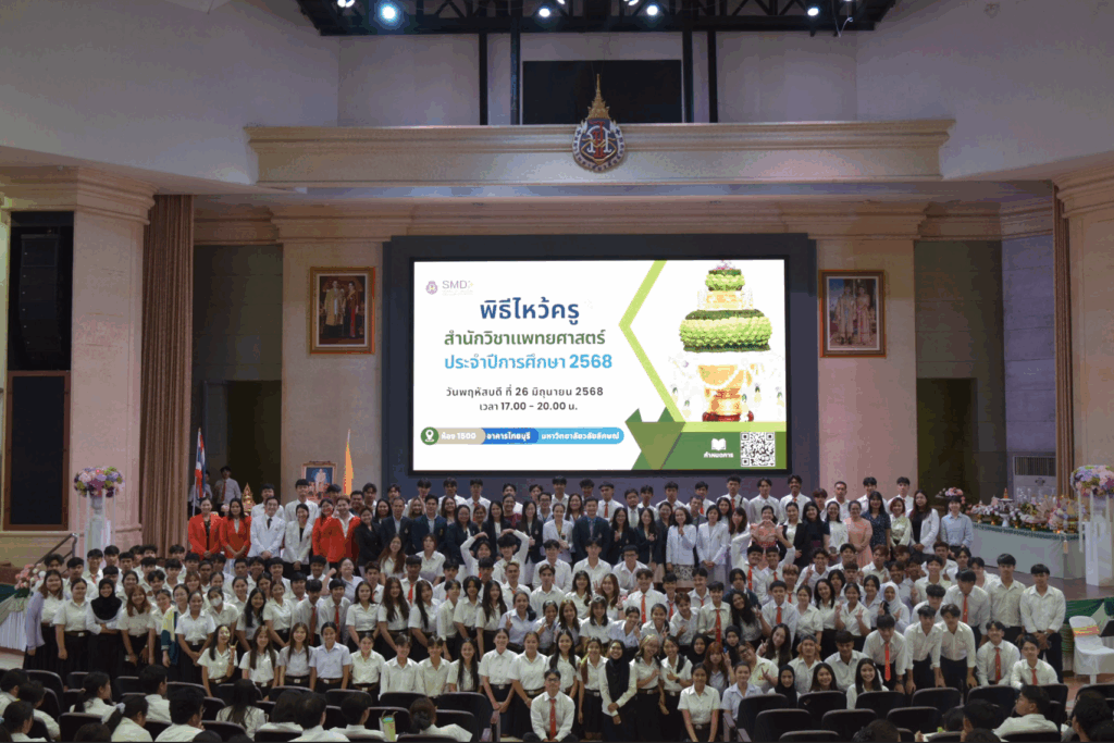 พิธีไหว้ครูสำนักวิชาแพทยศาสตร์ ประจำปีการศึกษา 2568