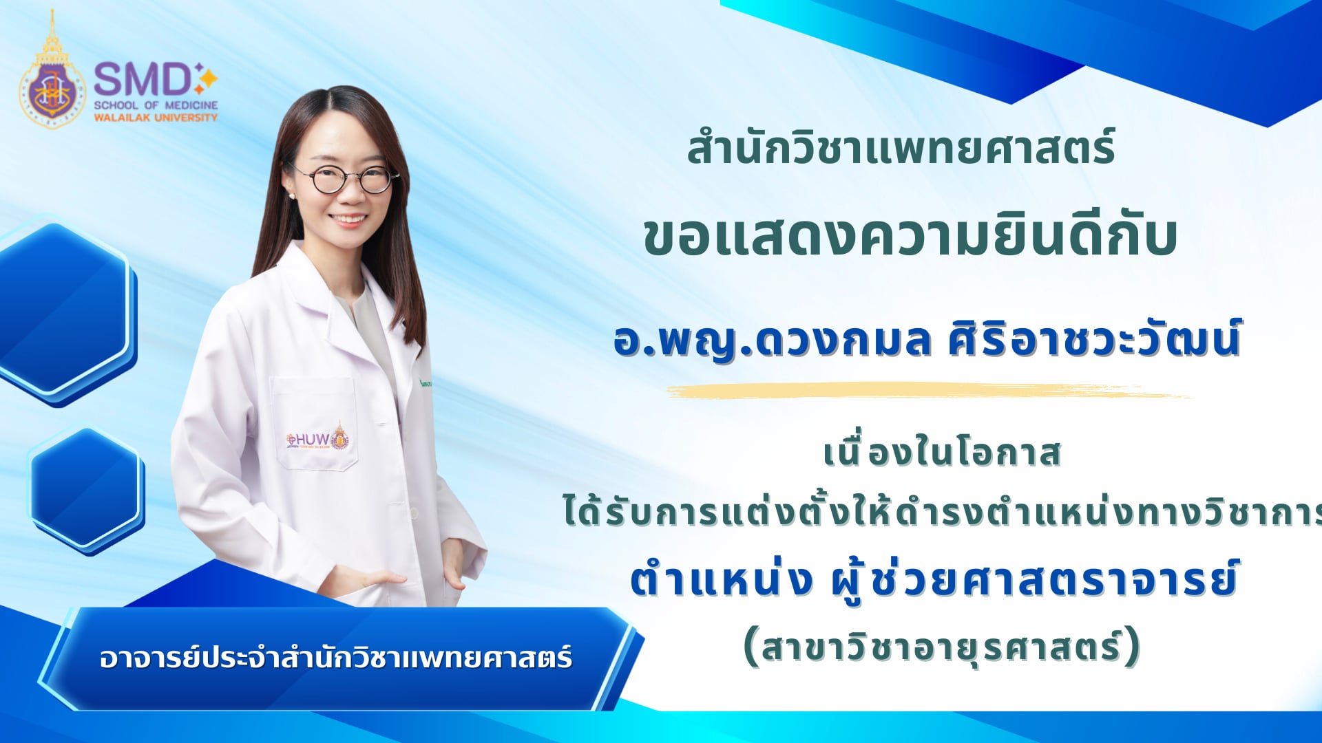สำนักวิชาแพทยศาสตร์ ขอแสดงความยินดีกับ อ.พญ.ดวงกมล ศิริอาชวะวัฒน์ ในโอกาสได้รับการแต่งตั้งให้ดำรงตำแหน่งผู้ช่วยศาสตราจารย์