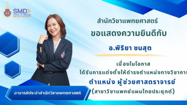 สำนักวิชาแพทยศาสตร์ ขอแสดงความยินดีกับ อ.พิริยา ชนสุต ในโอกาสได้รับการแต่งตั้งให้ดำรงตำแหน่งผู้ช่วยศาสตราจารย์