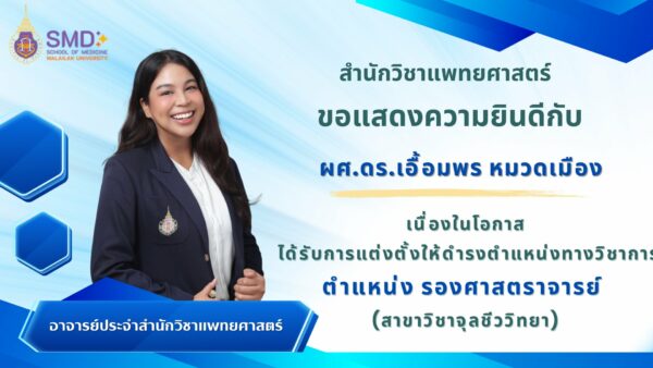 สำนักวิชาแพทยศาสตร์ ขอแสดงความยินดีกับ ผศ.ดร.เอื้อมพร หมวดเมือง ในโอกาสได้รับการแต่งตั้งให้ดำรงตำแหน่งรองศาสตราจารย์