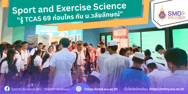 สาขาวิทยาศาสตร์การกีฬาและการออกกำลังกายจัดเต็ม! ในกิจกรรมเปิดบ้านแนะแนว TCAS69 ม.วลัยลักษณ์