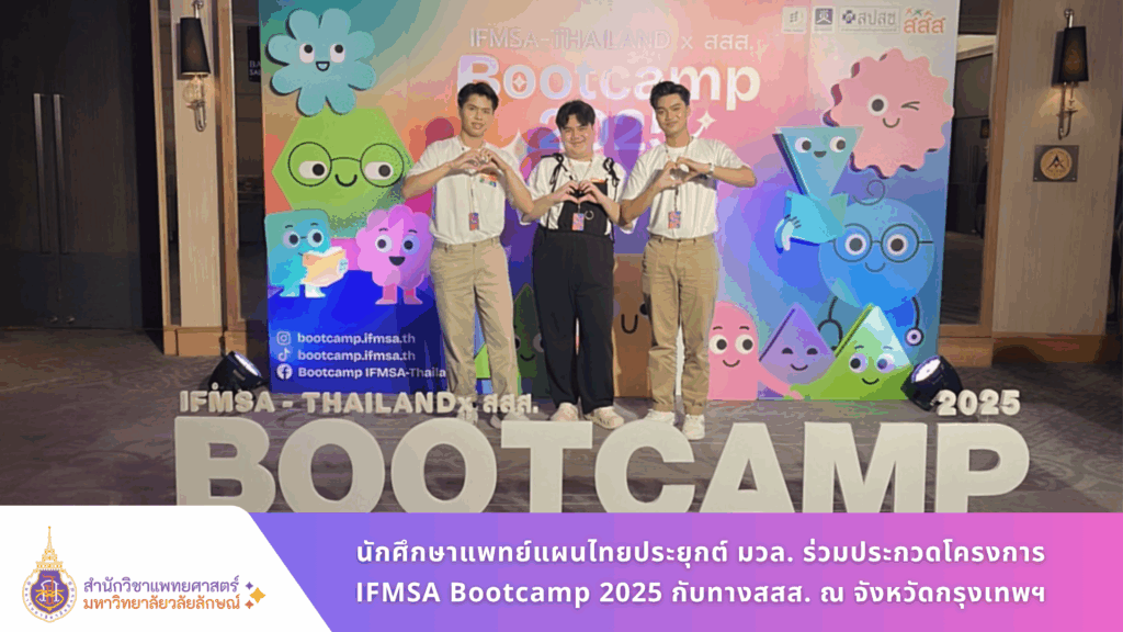 นักศึกษาแพทย์แผนไทยประยุกต์ มวล. ร่วมประกวดในโครงการ IFMSA Bootcamp 2025 ณ จังหวัดกรุงเทพฯ