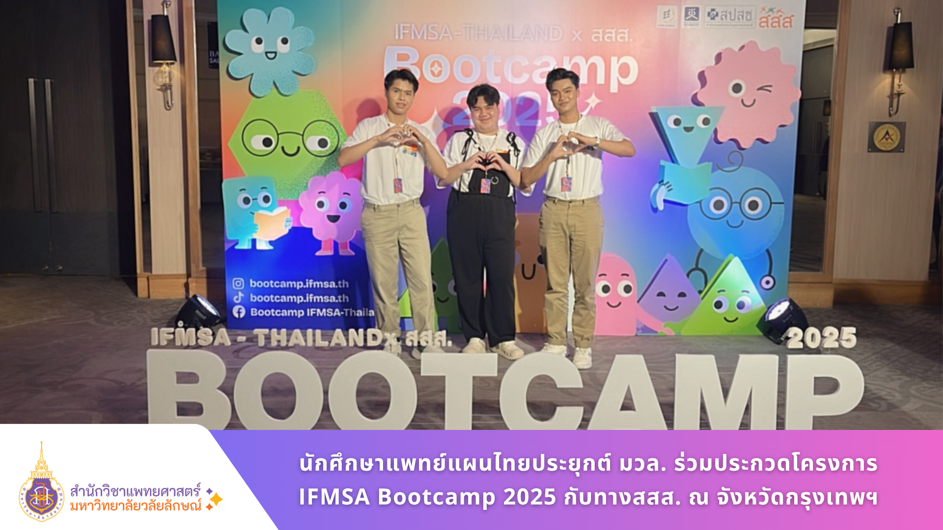 นักศึกษาแพทย์แผนไทยประยุกต์ มวล. ร่วมประกวดในโครงการ IFMSA Bootcamp 2025 ณ จังหวัดกรุงเทพฯ